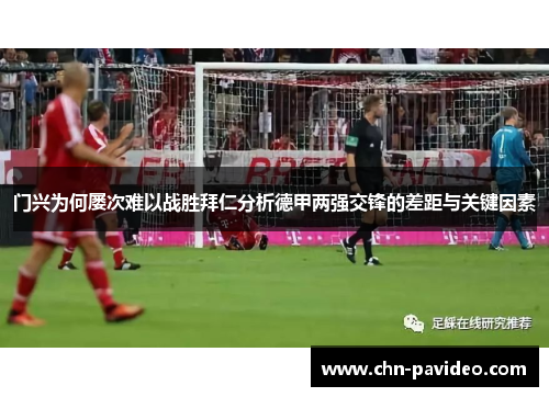 门兴为何屡次难以战胜拜仁分析德甲两强交锋的差距与关键因素