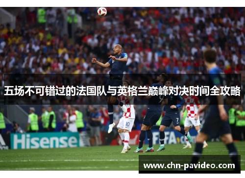 五场不可错过的法国队与英格兰巅峰对决时间全攻略