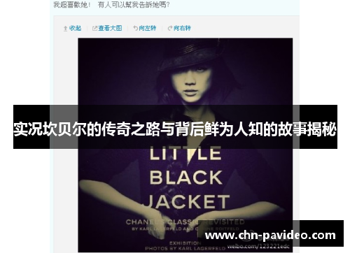 实况坎贝尔的传奇之路与背后鲜为人知的故事揭秘