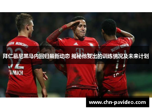 拜仁慕尼黑马内回归最新动态 揭秘他复出的训练情况及未来计划