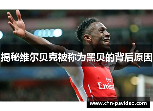 揭秘维尔贝克被称为黑贝的背后原因