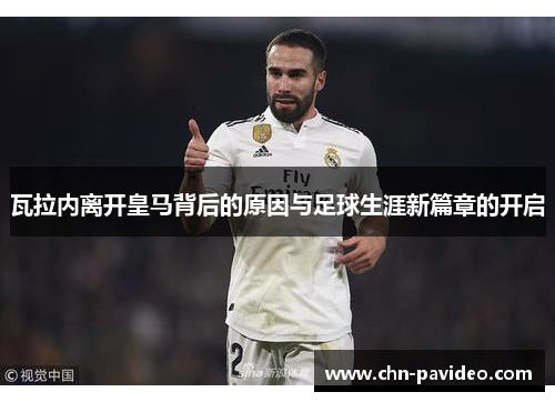 瓦拉内离开皇马背后的原因与足球生涯新篇章的开启