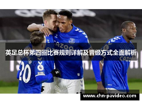 英足总杯第四圈比赛规则详解及晋级方式全面解析