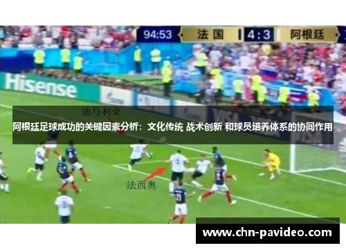 阿根廷足球成功的关键因素分析：文化传统 战术创新 和球员培养体系的协同作用