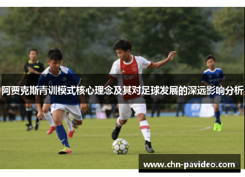 阿贾克斯青训模式核心理念及其对足球发展的深远影响分析