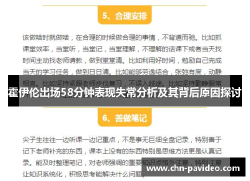 霍伊伦出场58分钟表现失常分析及其背后原因探讨