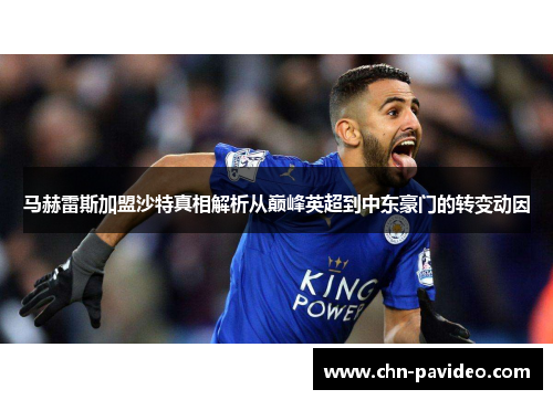 马赫雷斯加盟沙特真相解析从巅峰英超到中东豪门的转变动因