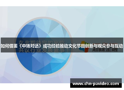 如何借鉴《中场对话》成功经验推动文化节目创新与观众参与互动