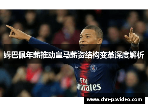 姆巴佩年薪推动皇马薪资结构变革深度解析