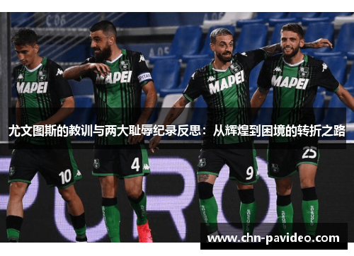 尤文图斯的教训与两大耻辱纪录反思：从辉煌到困境的转折之路