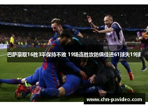 巴萨豪取16胜3平保持不败 19场连胜攻防俱佳进61球失19球