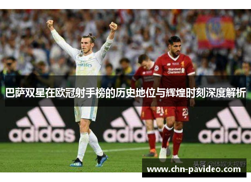 巴萨双星在欧冠射手榜的历史地位与辉煌时刻深度解析