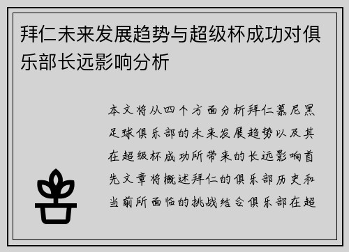 拜仁未来发展趋势与超级杯成功对俱乐部长远影响分析