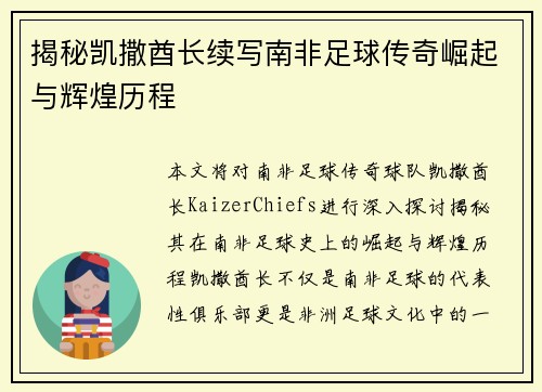 揭秘凯撒酋长续写南非足球传奇崛起与辉煌历程