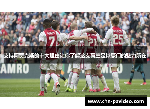支持阿贾克斯的十大理由让你了解这支荷兰足球豪门的魅力所在