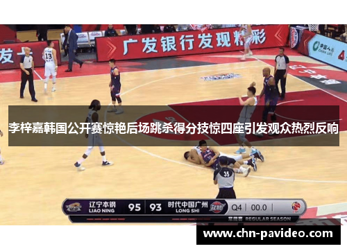 李梓嘉韩国公开赛惊艳后场跳杀得分技惊四座引发观众热烈反响