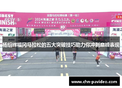 杨绍辉福冈马拉松的五大突破技巧助力你冲刺巅峰表现