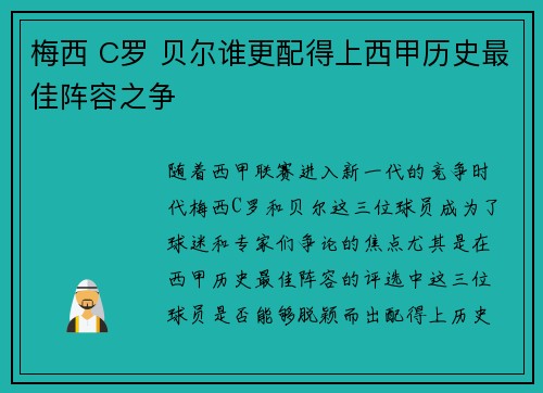 梅西 C罗 贝尔谁更配得上西甲历史最佳阵容之争