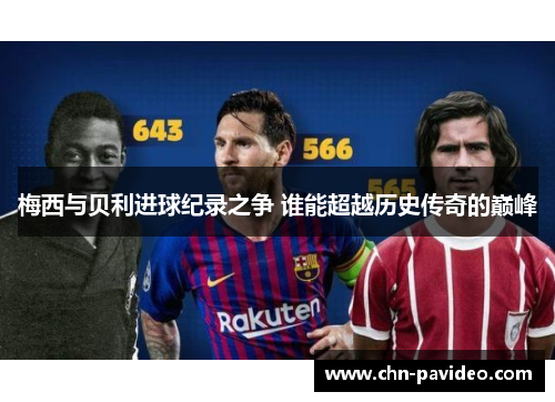 梅西与贝利进球纪录之争 谁能超越历史传奇的巅峰