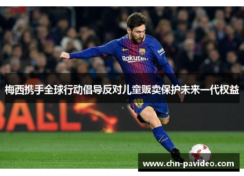 梅西携手全球行动倡导反对儿童贩卖保护未来一代权益