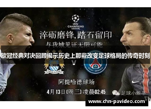 欧冠经典对决回顾揭示历史上那些改变足球格局的传奇时刻