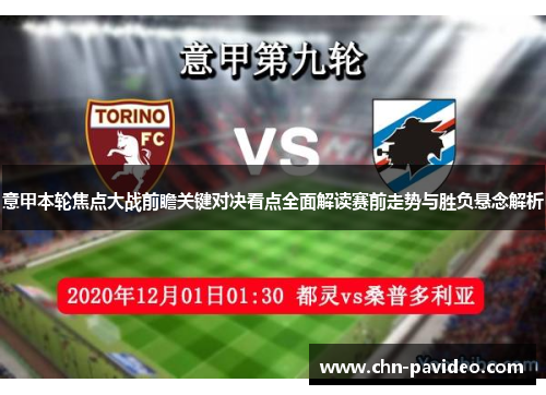 意甲本轮焦点大战前瞻关键对决看点全面解读赛前走势与胜负悬念解析