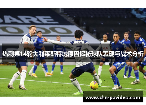 热刺第14轮失利莱斯特城原因揭秘球队表现与战术分析