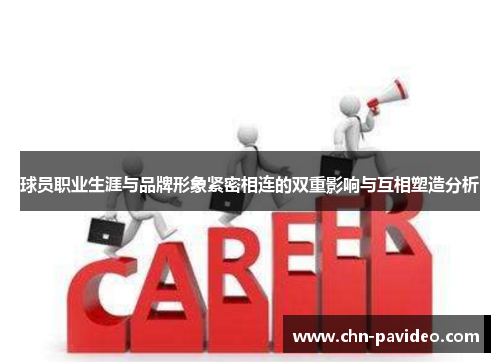 球员职业生涯与品牌形象紧密相连的双重影响与互相塑造分析