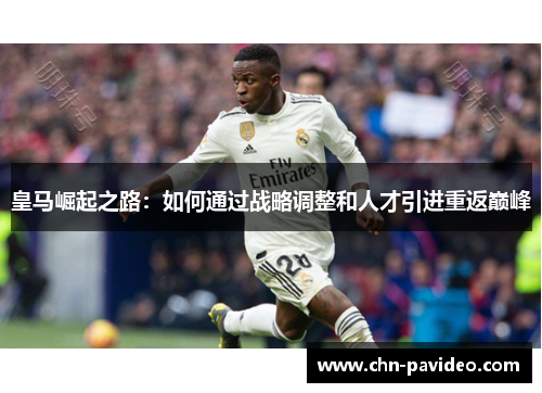 皇马崛起之路：如何通过战略调整和人才引进重返巅峰