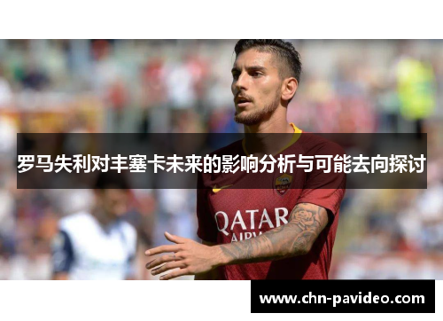 罗马失利对丰塞卡未来的影响分析与可能去向探讨