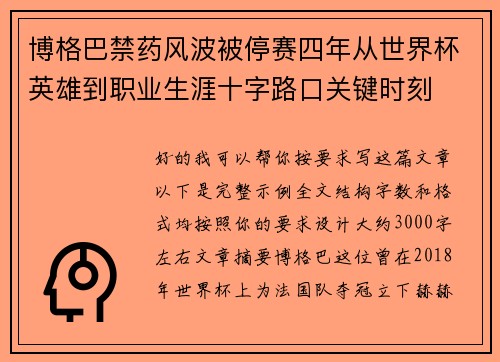 博格巴禁药风波被停赛四年从世界杯英雄到职业生涯十字路口关键时刻