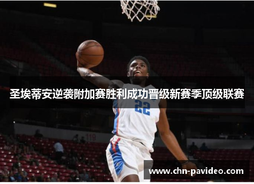 圣埃蒂安逆袭附加赛胜利成功晋级新赛季顶级联赛