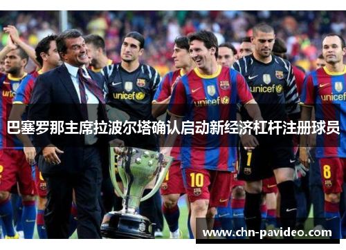 巴塞罗那主席拉波尔塔确认启动新经济杠杆注册球员