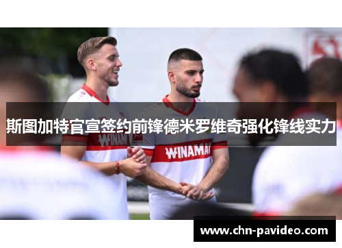 斯图加特官宣签约前锋德米罗维奇强化锋线实力