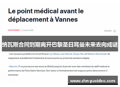 纳瓦斯合同到期离开巴黎圣日耳曼未来去向成谜