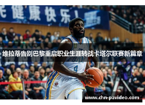 维拉蒂告别巴黎重启职业生涯转战卡塔尔联赛新篇章