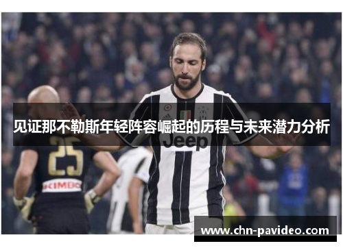 见证那不勒斯年轻阵容崛起的历程与未来潜力分析