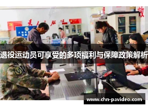 退役运动员可享受的多项福利与保障政策解析