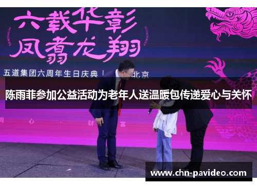 陈雨菲参加公益活动为老年人送温暖包传递爱心与关怀