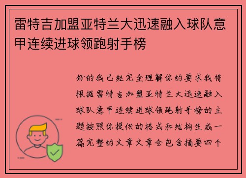 雷特吉加盟亚特兰大迅速融入球队意甲连续进球领跑射手榜