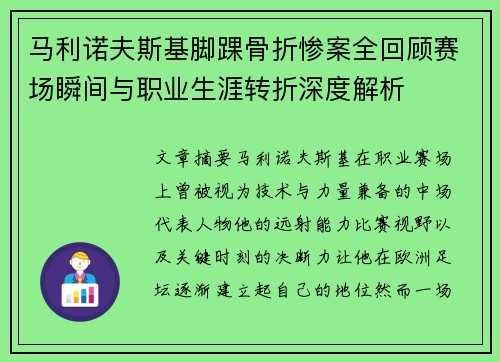 马利诺夫斯基脚踝骨折惨案全回顾赛场瞬间与职业生涯转折深度解析