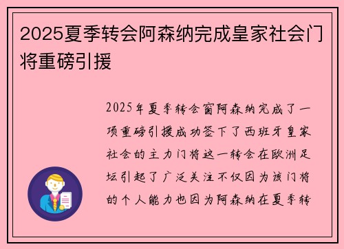 2025夏季转会阿森纳完成皇家社会门将重磅引援