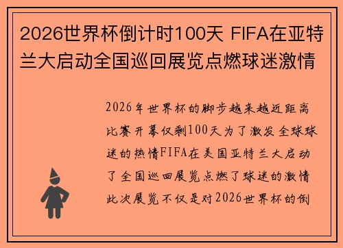2026世界杯倒计时100天 FIFA在亚特兰大启动全国巡回展览点燃球迷激情