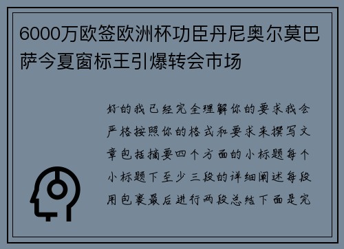 6000万欧签欧洲杯功臣丹尼奥尔莫巴萨今夏窗标王引爆转会市场