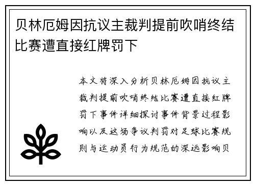 贝林厄姆因抗议主裁判提前吹哨终结比赛遭直接红牌罚下