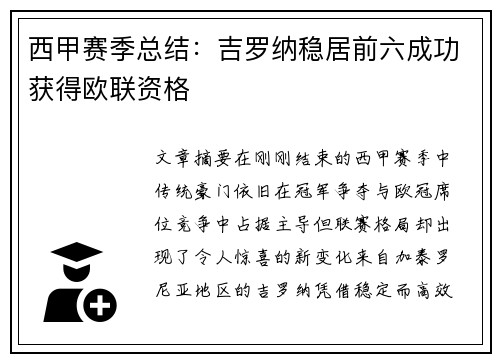 西甲赛季总结：吉罗纳稳居前六成功获得欧联资格