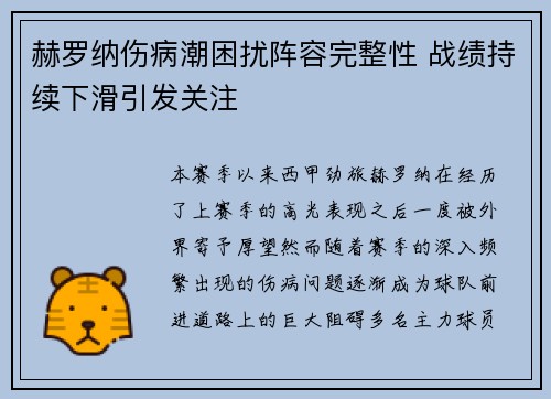 赫罗纳伤病潮困扰阵容完整性 战绩持续下滑引发关注