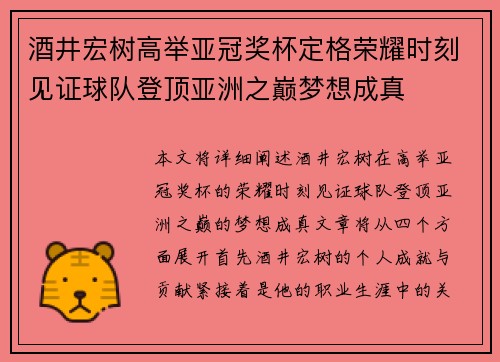 酒井宏树高举亚冠奖杯定格荣耀时刻见证球队登顶亚洲之巅梦想成真