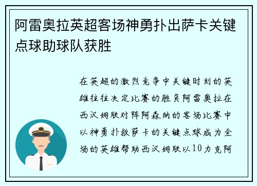 阿雷奥拉英超客场神勇扑出萨卡关键点球助球队获胜