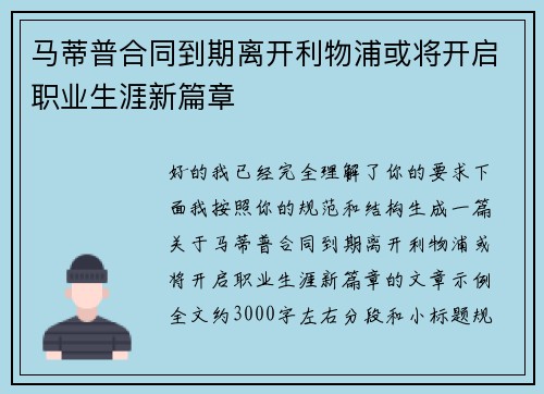 马蒂普合同到期离开利物浦或将开启职业生涯新篇章